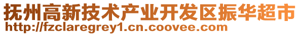 撫州高新技術(shù)產(chǎn)業(yè)開(kāi)發(fā)區(qū)振華超市