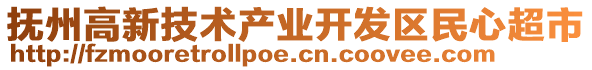 撫州高新技術(shù)產(chǎn)業(yè)開發(fā)區(qū)民心超市