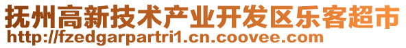 撫州高新技術產(chǎn)業(yè)開發(fā)區(qū)樂客超市