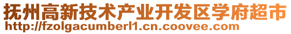 撫州高新技術(shù)產(chǎn)業(yè)開(kāi)發(fā)區(qū)學(xué)府超市