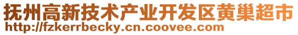 撫州高新技術(shù)產(chǎn)業(yè)開發(fā)區(qū)黃巢超市