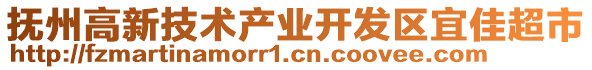 撫州高新技術(shù)產(chǎn)業(yè)開發(fā)區(qū)宜佳超市