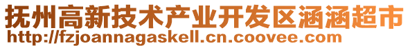 撫州高新技術(shù)產(chǎn)業(yè)開發(fā)區(qū)涵涵超市