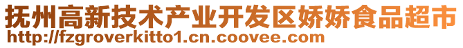 撫州高新技術產業開發區嬌嬌食品超市