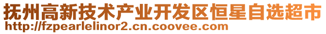 撫州高新技術產業開發區恒星自選超市