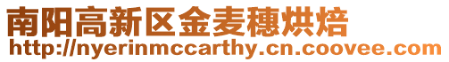 南陽高新區金麥穗烘焙