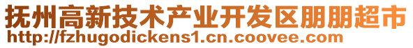 撫州高新技術(shù)產(chǎn)業(yè)開發(fā)區(qū)朋朋超市