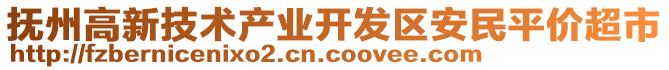 撫州高新技術(shù)產(chǎn)業(yè)開(kāi)發(fā)區(qū)安民平價(jià)超市