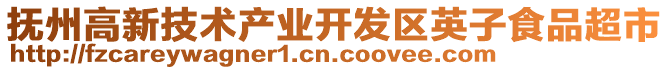 撫州高新技術(shù)產(chǎn)業(yè)開(kāi)發(fā)區(qū)英子食品超市