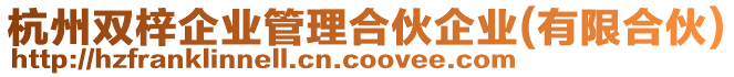 杭州雙梓企業(yè)管理合伙企業(yè)(有限合伙)