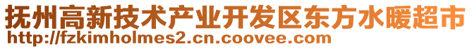 撫州高新技術(shù)產(chǎn)業(yè)開(kāi)發(fā)區(qū)東方水暖超市