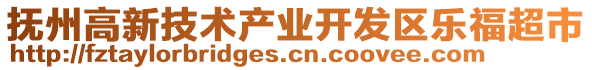 撫州高新技術(shù)產(chǎn)業(yè)開發(fā)區(qū)樂(lè)福超市