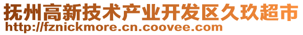 撫州高新技術產業開發區久玖超市