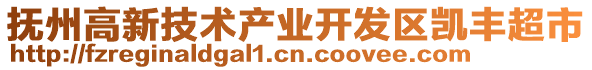 撫州高新技術(shù)產(chǎn)業(yè)開(kāi)發(fā)區(qū)凱豐超市