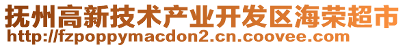 撫州高新技術(shù)產(chǎn)業(yè)開發(fā)區(qū)海榮超市