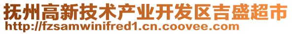 撫州高新技術產業開發區吉盛超市