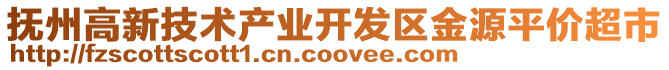 撫州高新技術產(chǎn)業(yè)開發(fā)區(qū)金源平價超市