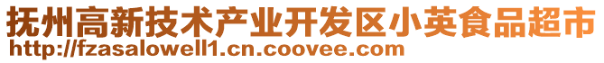 撫州高新技術產業開發區小英食品超市