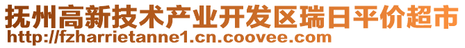 撫州高新技術(shù)產(chǎn)業(yè)開(kāi)發(fā)區(qū)瑞日平價(jià)超市