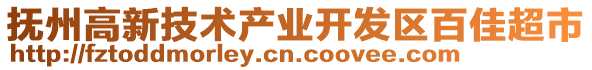 撫州高新技術產業開發區百佳超市