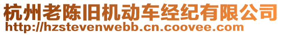 杭州老陳舊機動車經(jīng)紀(jì)有限公司