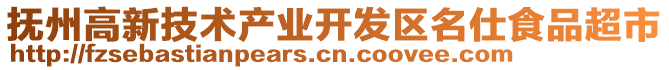 撫州高新技術(shù)產(chǎn)業(yè)開發(fā)區(qū)名仕食品超市