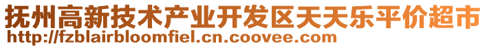 撫州高新技術(shù)產(chǎn)業(yè)開發(fā)區(qū)天天樂平價超市