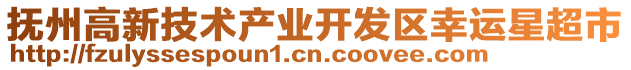 撫州高新技術(shù)產(chǎn)業(yè)開發(fā)區(qū)幸運星超市