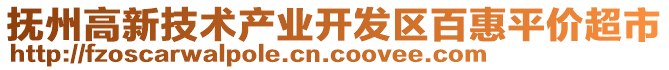 撫州高新技術產業開發區百惠平價超市