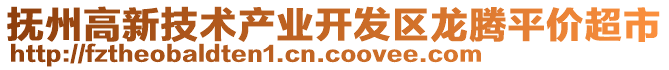 撫州高新技術產業開發區龍騰平價超市