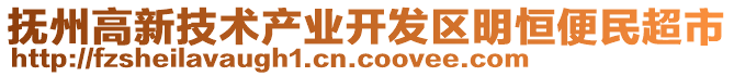 撫州高新技術(shù)產(chǎn)業(yè)開發(fā)區(qū)明恒便民超市