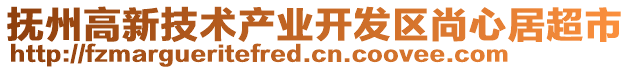 撫州高新技術(shù)產(chǎn)業(yè)開(kāi)發(fā)區(qū)尚心居超市