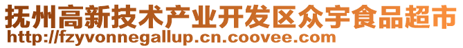 撫州高新技術(shù)產(chǎn)業(yè)開發(fā)區(qū)眾宇食品超市