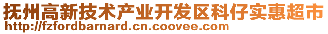 撫州高新技術產業開發區科仔實惠超市