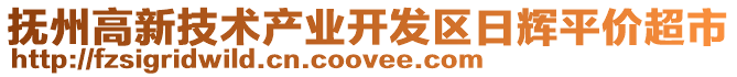 撫州高新技術產業開發區日輝平價超市
