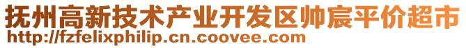 撫州高新技術產業開發區帥宸平價超市
