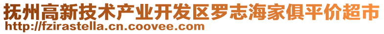 撫州高新技術產業開發區羅志海家俱平價超市