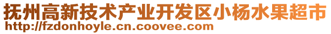 撫州高新技術產業開發區小楊水果超市