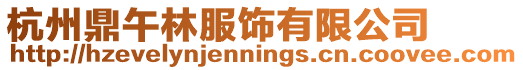 杭州鼎午林服飾有限公司
