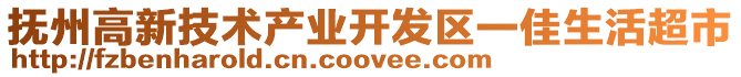 撫州高新技術(shù)產(chǎn)業(yè)開發(fā)區(qū)一佳生活超市