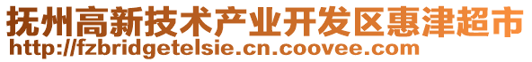 撫州高新技術(shù)產(chǎn)業(yè)開(kāi)發(fā)區(qū)惠津超市