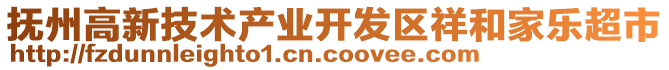 撫州高新技術產業開發區祥和家樂超市