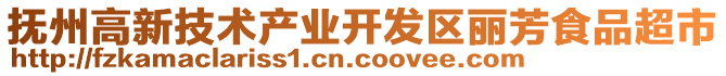 撫州高新技術產業開發區麗芳食品超市