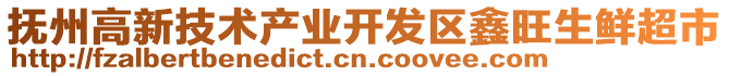 撫州高新技術產業開發區鑫旺生鮮超市