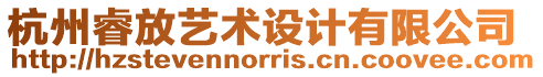 杭州睿放藝術設計有限公司