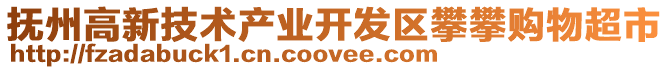 撫州高新技術產業開發區攀攀購物超市