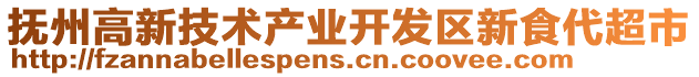 撫州高新技術(shù)產(chǎn)業(yè)開發(fā)區(qū)新食代超市