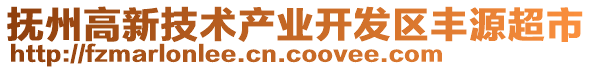 撫州高新技術(shù)產(chǎn)業(yè)開發(fā)區(qū)豐源超市