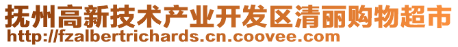 撫州高新技術(shù)產(chǎn)業(yè)開發(fā)區(qū)清麗購物超市