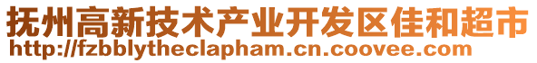 撫州高新技術產業開發區佳和超市